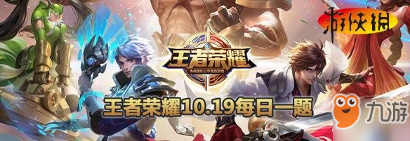 《王者榮耀》大喬守護之力首周折扣是多少點券 10月19日每日一題答案