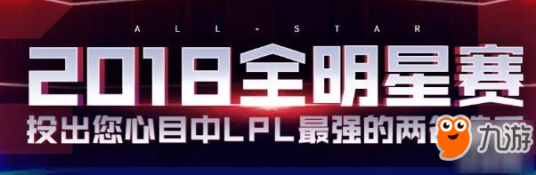 《LOL》2018全明星投票最新排名 2018全明星投票官网地址