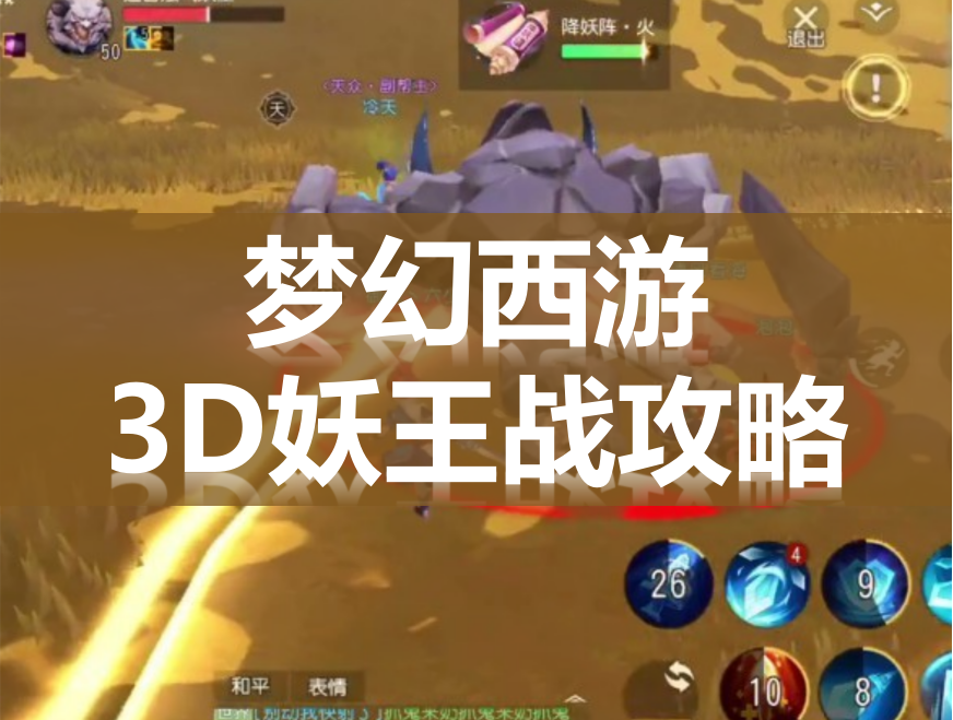 梦幻西游3D妖王战怎么打 梦幻西游3D妖王战通关攻略