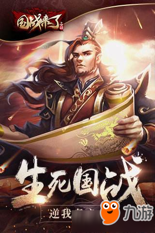 《國(guó)戰(zhàn)來(lái)了》哪個(gè)武將最厲害 最強(qiáng)武將選擇推薦