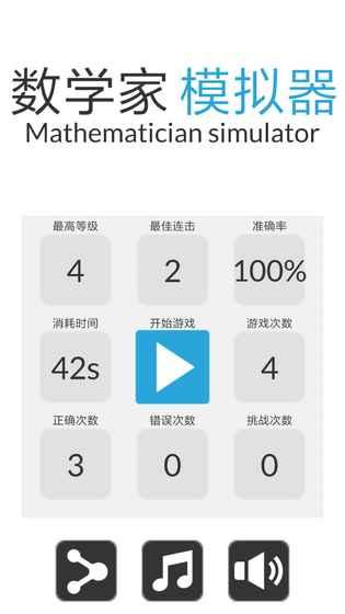 数学家模拟器截图