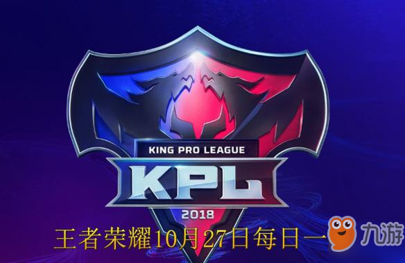 《王者榮耀》KPL全明星嘉年華的開幕時間為10月幾日 10月27日每日一題答案