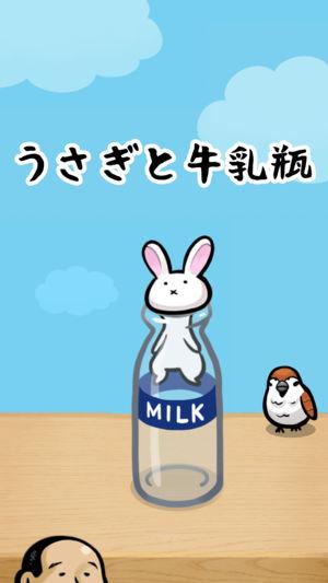 小白兔和牛乳瓶截图