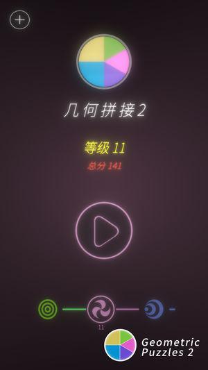 幾何拼接2截圖