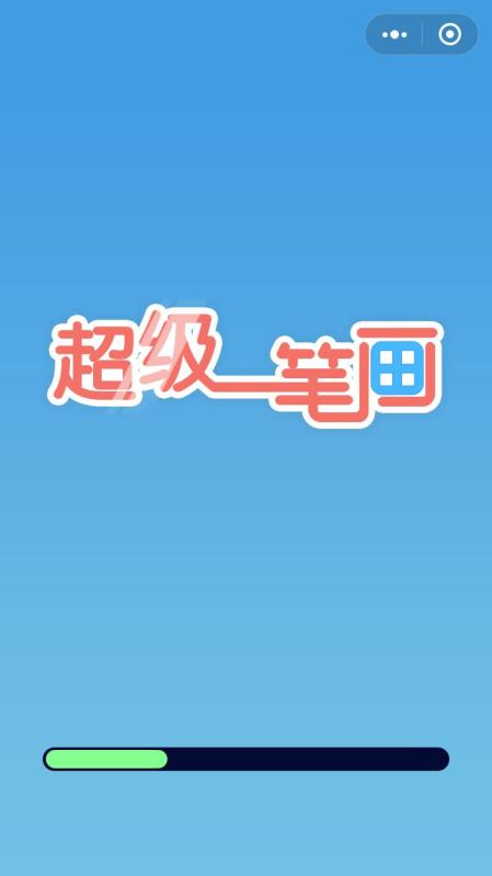 超級(jí)一筆畫(huà)截圖2