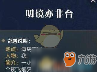 《逆水寒》明鏡亦非臺奇遇怎么做 明鏡亦非臺奇遇攻略