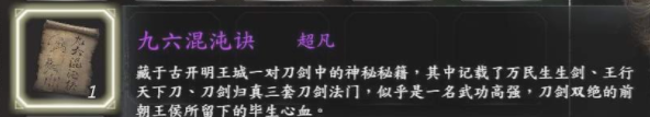 《河洛群侠传》九六混沌决怎么得 九六混沌决任务完成分享截图