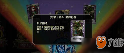 《第五人格》林間狩者皮膚如何抽到 林間狩者皮膚抽到方法詳解