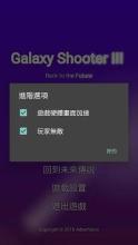 Galaxy Shooter III Back to the Future截图2