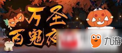 《陰陽師》萬圣百鬼夜行活動流程是什么 萬圣百鬼夜行活動介紹