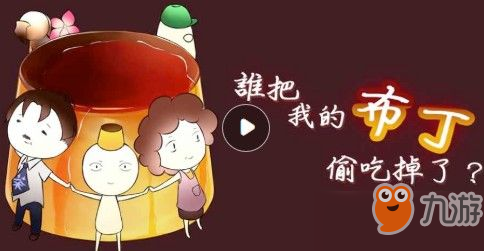 《誰(shuí)把我的布丁偷吃掉了》游戲詳解 為什么會(huì)有這么高的評(píng)分