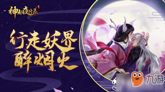 《神都夜行錄》妖靈送禮介紹