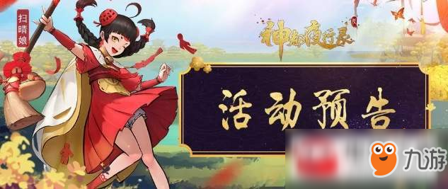 《神都夜行录》约定的踏青之旅活动内容介绍