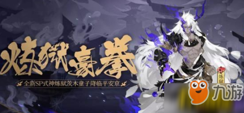 《阴阳师》炼狱茨木童子攻略分享 炼狱茨木童子怎么玩