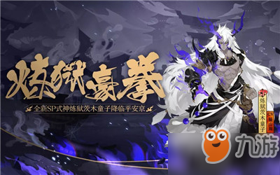 《阴阳师》炼狱茨木童子御魂技能详解 炼狱茨木童子怎么样