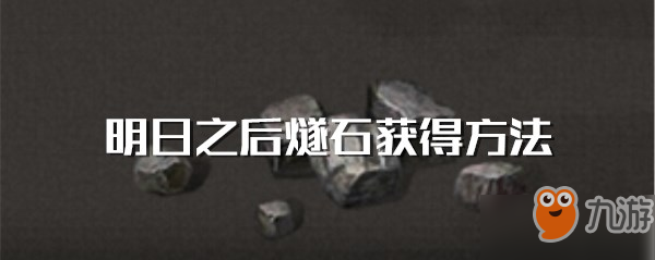 《明日之后》燧石怎么得 燧石獲得方法分享