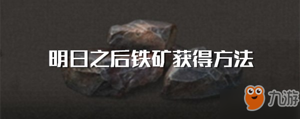 《明日之后》鐵礦怎么得 鐵礦獲得方法詳解