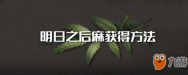 《明日之后》麻怎么获得 麻获得方法详解