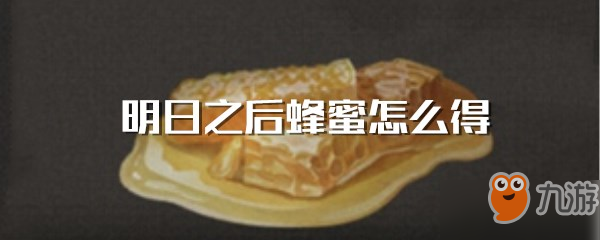 《明日之后》蜂蜜怎么獲得 蜂蜜獲得方式分享