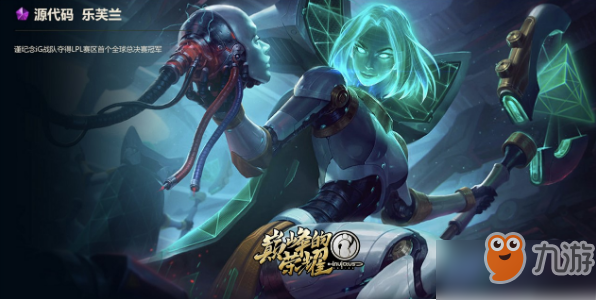 《lol》源代碼樂芙蘭皮膚外觀介紹 iG源代碼樂芙蘭領(lǐng)取方法一覽