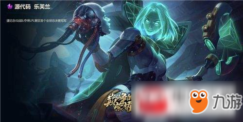 《lol》源代码乐芙领取流程 源代码乐芙领取攻略