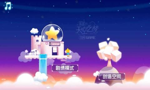 星星的天空之夢截圖