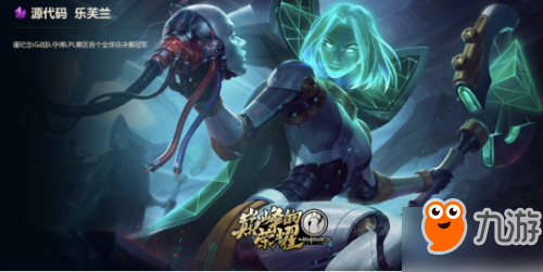 《lol》源代碼樂芙蘭免費領(lǐng)取攻略 源代碼樂芙蘭快速領(lǐng)取方法