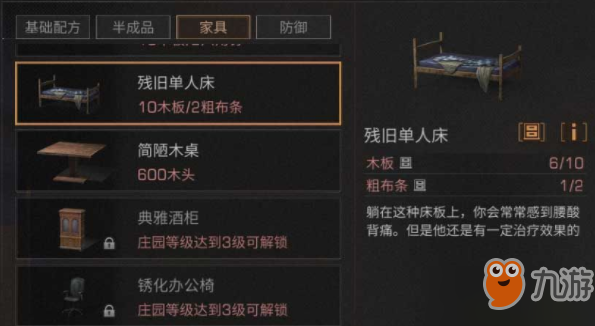 《明日之后》殘舊單人床怎么制作 殘舊單人床制作方法介紹