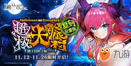 《FGO》萬(wàn)圣節(jié)二期主線怎么解鎖 主線解鎖流程介紹