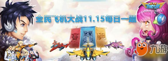 全民飛機大戰(zhàn)微信11月15日每日一題答案是什么 每日一題答案介紹