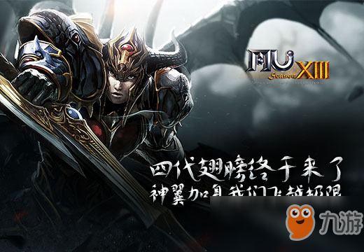 《奇迹MU》四代翅膀终属性怎么样 第四代翅膀属性及外观介绍
