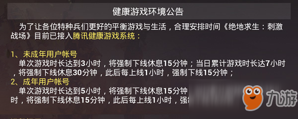 《刺激战场》未成年人一天可以玩多长时间 未成年人在线时间一览