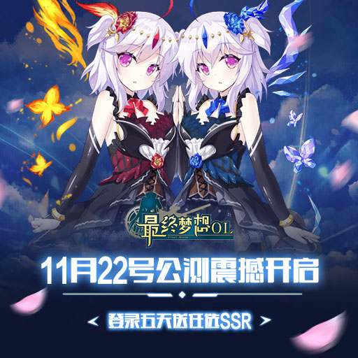 《最终梦想OL》11月22日公测开启