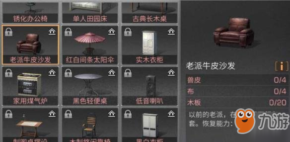 明日之后老派牛皮沙发怎么制作 老派牛皮沙发制作配方教程