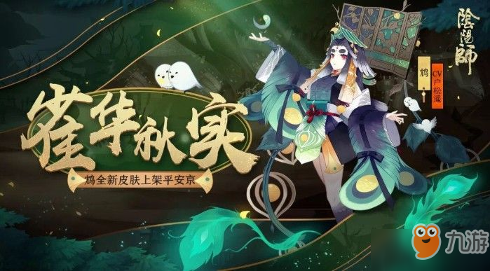 《陰陽師》鳩全新皮膚怎么樣 式神鳩新皮膚圖鑒