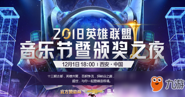 《lol》2018音乐节颁奖典礼在哪购票