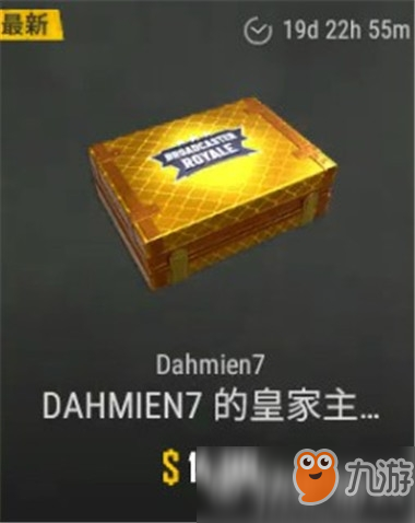 《绝地求生》DAHMIEN7皇家主播箱子里面有什么