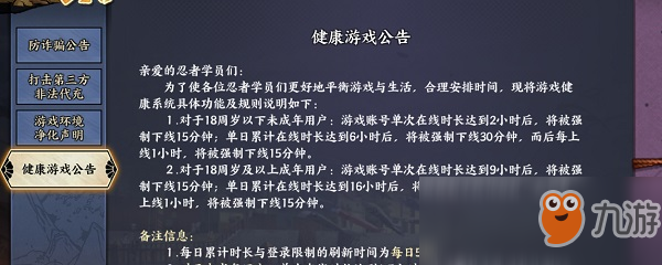 《火影忍者OL》手游未成年人一天能玩多久 未成年人在线介绍