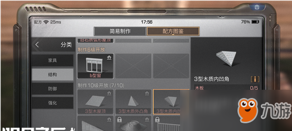 《明日之后》手游3型木质内凹角怎么获得 3型木质内凹角需要什么材料