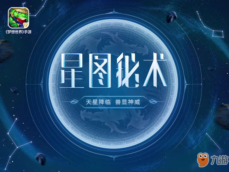 《夢想世界》手游九曜星官怎么玩 九曜星官玩法及獎勵介紹