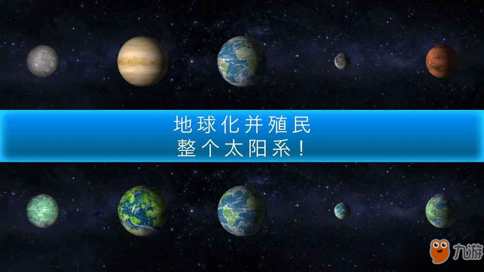 《行星改造》怎么玩 行星改造游戲玩法介紹