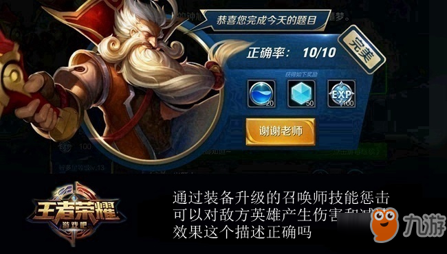 《王者荣耀》通过装备升级的召唤师技能惩击可以对敌方英雄产生伤害和减速效果 夫子的进阶试炼答案