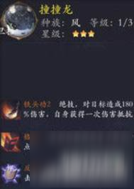 《长安幻世绘》撞撞龙好不好 风系撞撞龙解析攻略