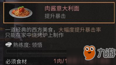 《明日之后》肉酱意大利面制作攻略 肉酱意大利面制作配方截图