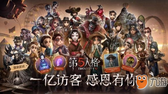 第五人格一亿访客成就奖励 一亿访客成就礼物