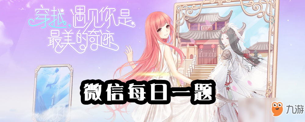 《奇迹暖暖》织梦人学会克洛里斯的第四个梦境是 每日答案