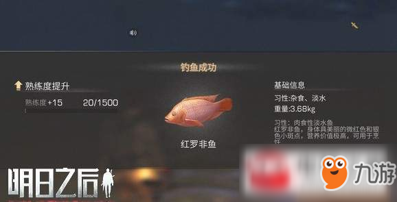 《明日之后》紅羅非魚(yú)獲取方法 怎么獲取紅羅非魚(yú)