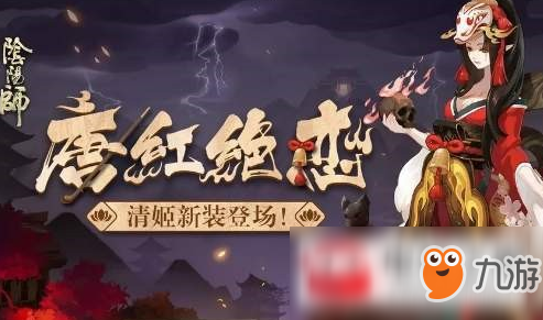 《阴阳师》全清姬秘闻副本通过阵容方法 全清姬秘闻副本怎么通过