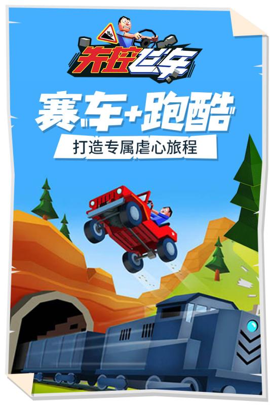 失控飛車截圖3