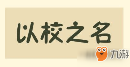 《以校之名》游戲特點(diǎn)介紹 學(xué)校經(jīng)營類題材